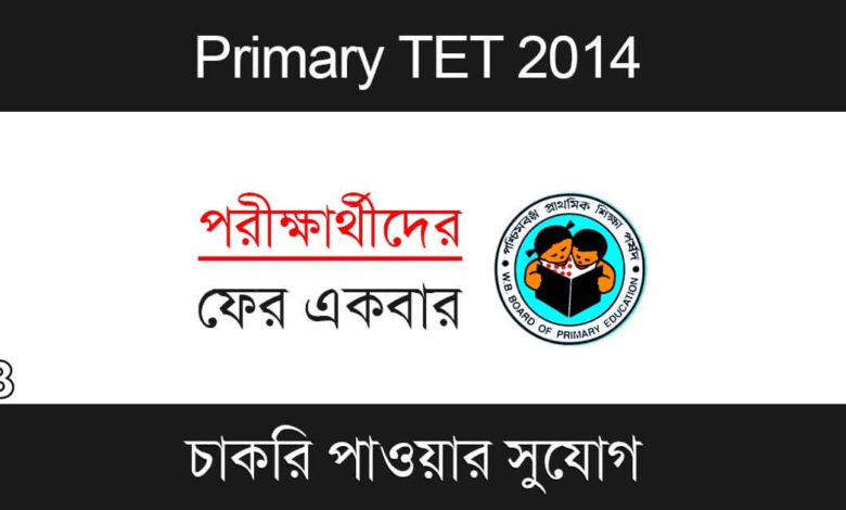 WB Primary TET (পশ্চিমবঙ্গ প্রাথমিক টেট)