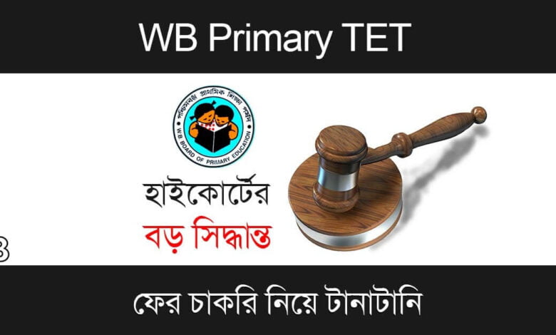 Primary TET 2014 (প্রাথমিক টেট ২০১৪)