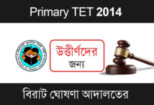 Primary TET 2014 (প্রাথমিক টেট ২০১৪)