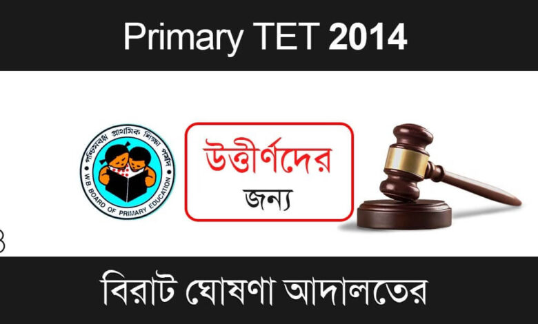 Primary TET 2014 (প্রাথমিক টেট ২০১৪)