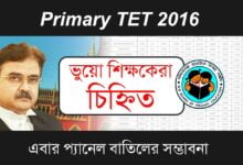Primary TET 2016 (প্রাইমারী টেট ২০১৬)