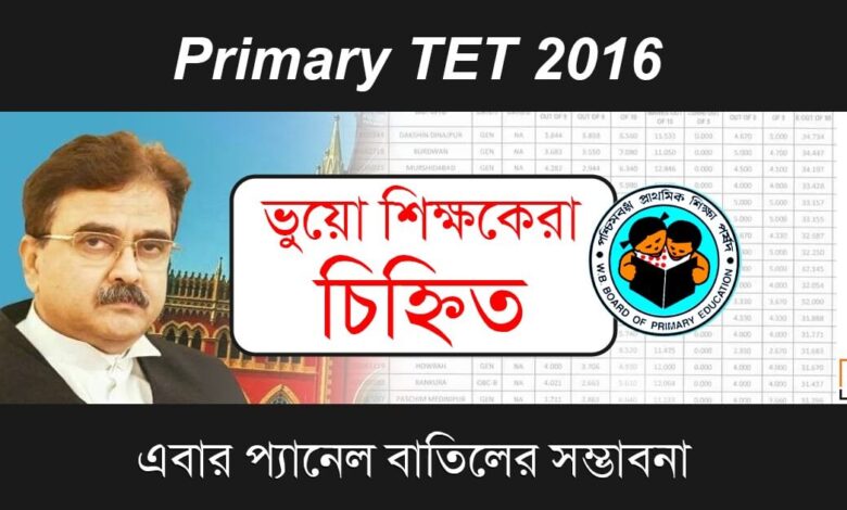 Primary TET 2016 (প্রাইমারী টেট ২০১৬)