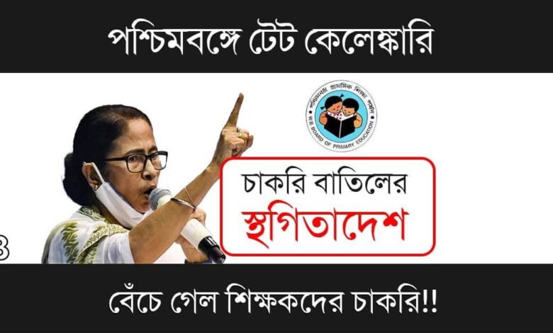 Primary TET Scam( প্রাইমারী টেট দুর্নীতি)