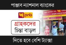 Punjab National Bank (পাঞ্জাব ন্যাশনাল ব্যাংক)