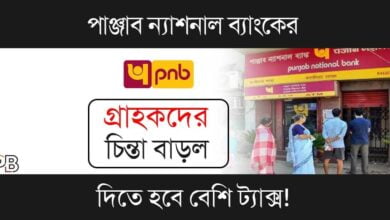 Punjab National Bank (পাঞ্জাব ন্যাশনাল ব্যাংক)