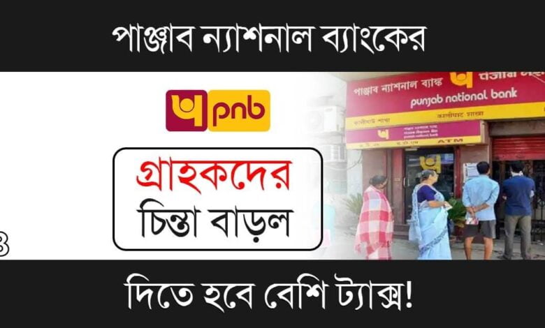 Punjab National Bank (পাঞ্জাব ন্যাশনাল ব্যাংক)