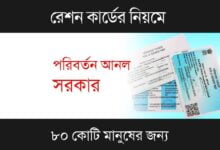 Ration Card Rules (রেশন কার্ডের নিয়ম)