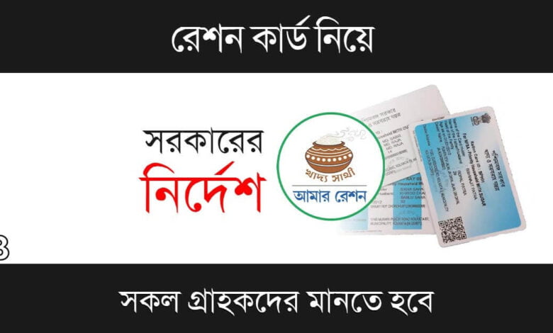 Ration Card Update (রেশন কার্ড আপডেট)