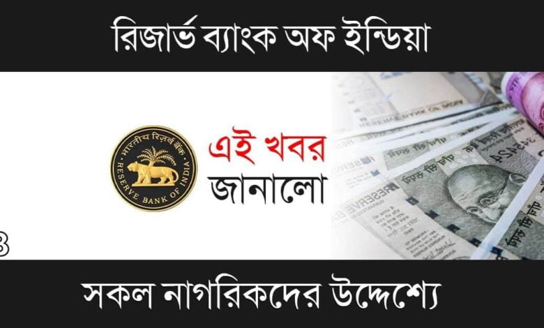 RBI News (আর বি আই নিউজ)