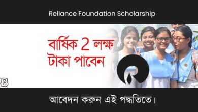 Reliance Foundation Scholarship (রিলায়েন্স ফাউণ্ডেশান স্কলারশিপ)