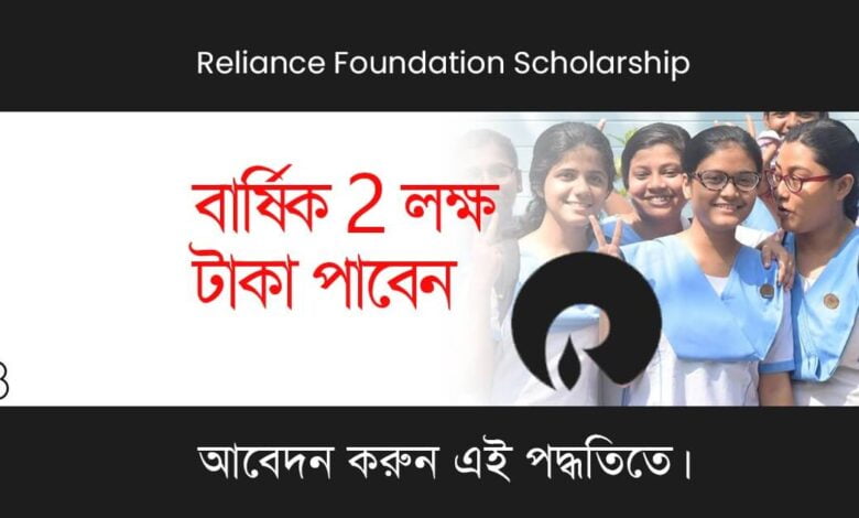 Reliance Foundation Scholarship (রিলায়েন্স ফাউণ্ডেশান স্কলারশিপ)