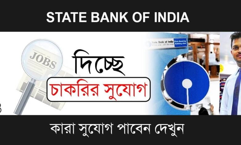 SBI Recruitment ( ষ্টেট ব্যাংক অফ ইন্ডিয়ায় চাকরি)