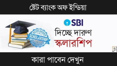 SBI Asha Scholarship ( এসবিআই আশা স্কলারশিপ)