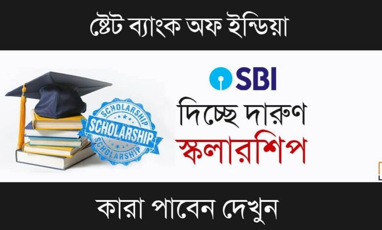 SBI Asha Scholarship ( এসবিআই আশা স্কলারশিপ)