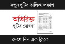 School Holiday List (স্কুলে ছুটির তালিকা)