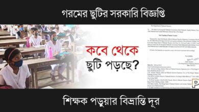 Summer Vacation 2023 (গরমের ছুটি ২০২৩)