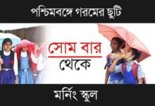 WB Summer Vacation (পশ্চিমবঙ্গে গরমের ছুটি)