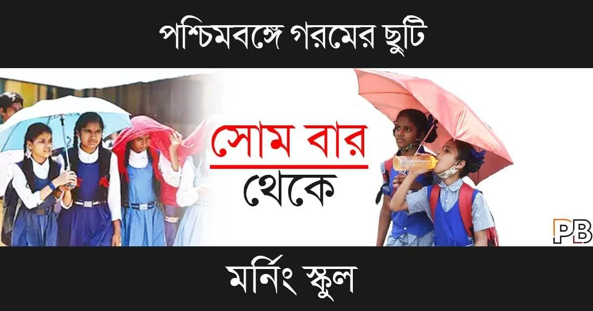 WB Summer Vacation (পশ্চিমবঙ্গে গরমের ছুটি)