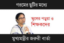 Summer Vacation (গরমের ছুটি)