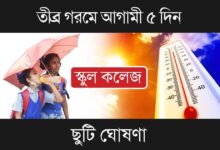 Summer Vacation (গরমের ছুটি এগিয়ে এলো)