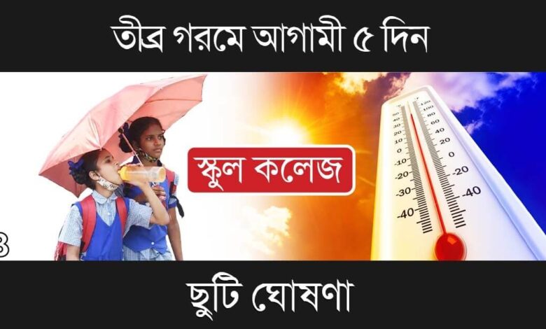 Summer Vacation (গরমের ছুটি এগিয়ে এলো)