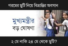 Summer Vacation (গরমের ছুটি)