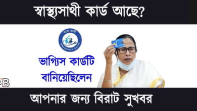 Swasthya Sathi Card (স্বাস্থ্যসাথী কার্ড)