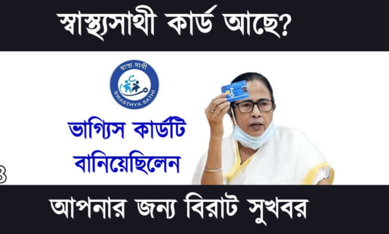 Swasthya Sathi Card (স্বাস্থ্যসাথী কার্ড)