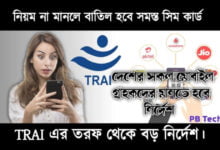New Trai Rules (ট্রাইয়ের নতুন নিয়ম)