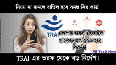 New Trai Rules (ট্রাইয়ের নতুন নিয়ম)