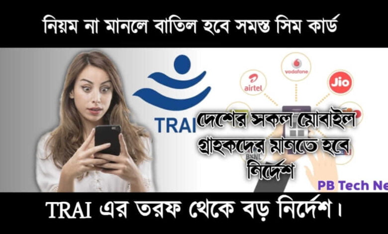 New Trai Rules (ট্রাইয়ের নতুন নিয়ম)