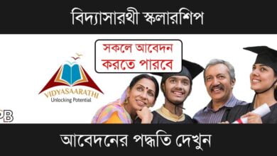 Vidyasaarathi Scholarship (বিদ্যাসারথী স্কলারশিপ)