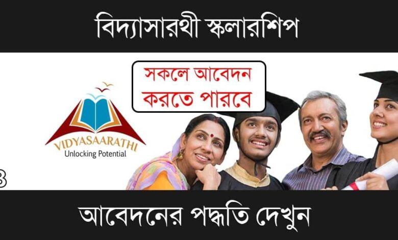 Vidyasaarathi Scholarship (বিদ্যাসারথী স্কলারশিপ)