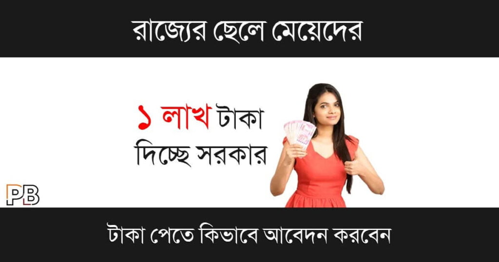 WB Govt Scheme (পশ্চিমবঙ্গ সরকারের প্রকল্প)