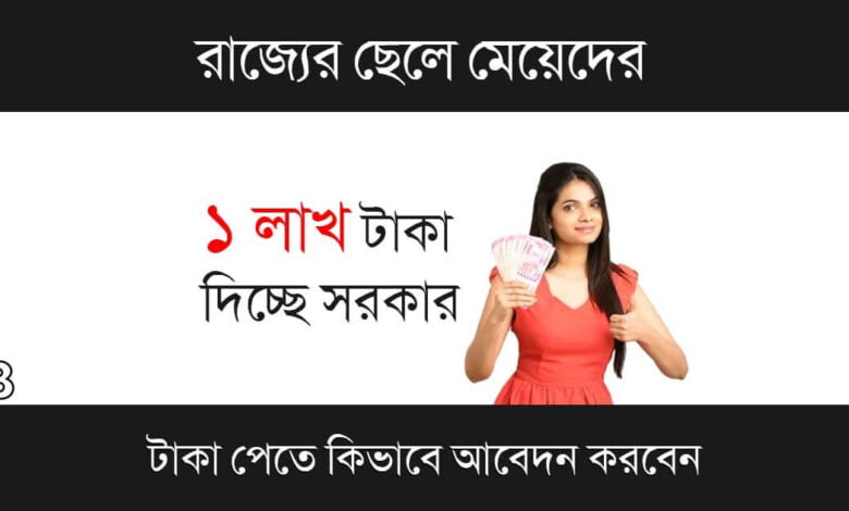 WB Govt Scheme (পশ্চিমবঙ্গ সরকারের প্রকল্প)