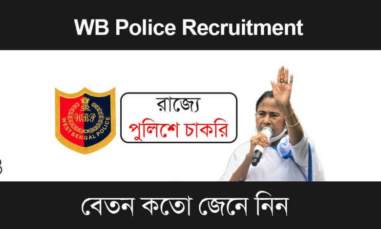 WB Police Recruitment (পশ্চিমবঙ্গে পুলিশে চাকরি)