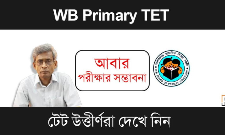 WB Primary TET (পশ্চিমবঙ্গ প্রাথমিক টেট)