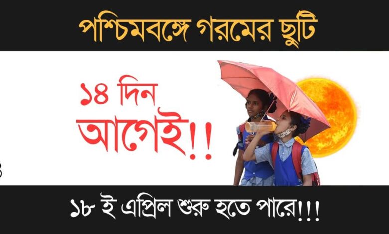 WB Summer Vacation (পশ্চিমবঙ্গে গরমের ছুটি)