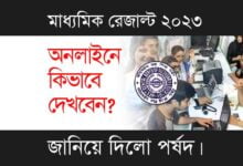 Madhyamik Result 2023 (মাধ্যমিক রেজাল্ট ২০২৩)