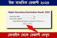 WBCHSE HS Result 2023 Date (উচ্চ মাধ্যমিক রেজাল্ট ২০২৩)