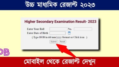 WBCHSE HS Result 2023 Date (উচ্চ মাধ্যমিক রেজাল্ট ২০২৩)