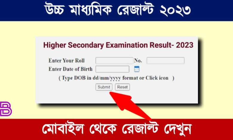 WBCHSE HS Result 2023 Date (উচ্চ মাধ্যমিক রেজাল্ট ২০২৩)