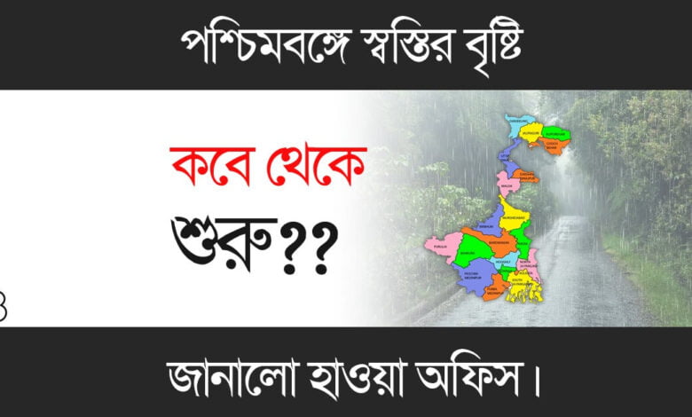 Weather Update (আবহাওয়ার খবর)