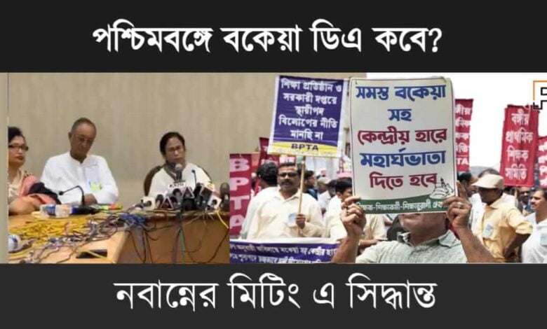 বকেয়া ডিএ মিটিং (West Bengal Dearness Allowance)