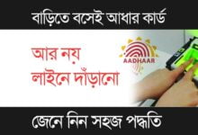 আধার কার্ড (Aadhaar Card)