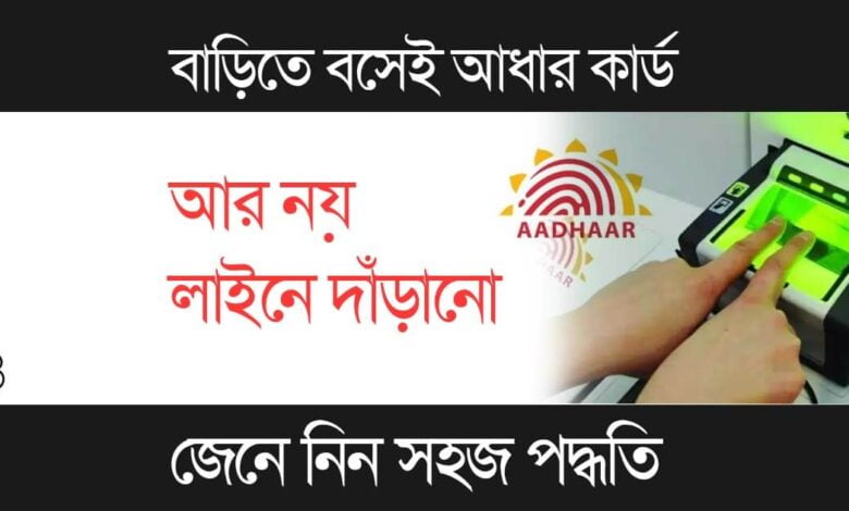 আধার কার্ড (Aadhaar Card)