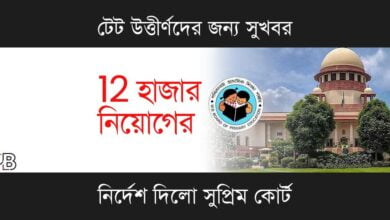 WB Primary TET (পশ্চিমবঙ্গ প্রাথমিক টেট)