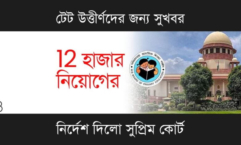 WB Primary TET (পশ্চিমবঙ্গ প্রাথমিক টেট)