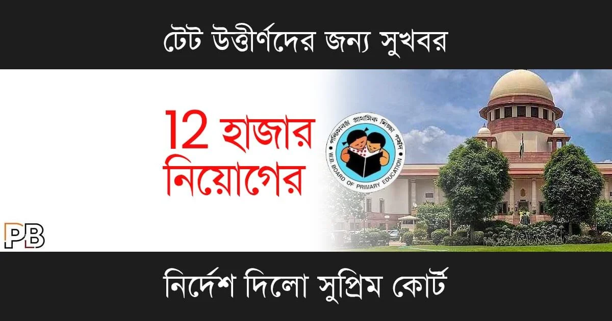 WB Primary TET (পশ্চিমবঙ্গ প্রাথমিক টেট)