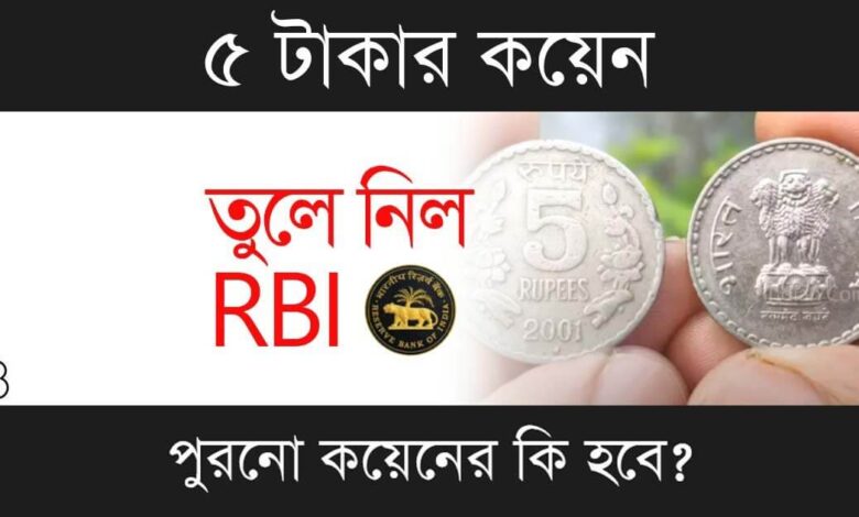 5 Rupees Coin (৫ টাকার কয়েন)